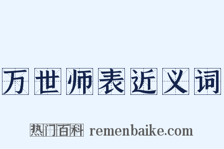 万世师表近义词是什么意思的图片
